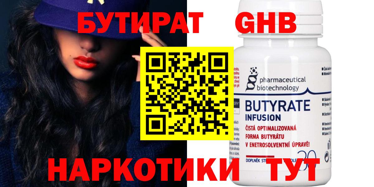 Бутират бутандиол  Вход с VPN  Волоколамск 