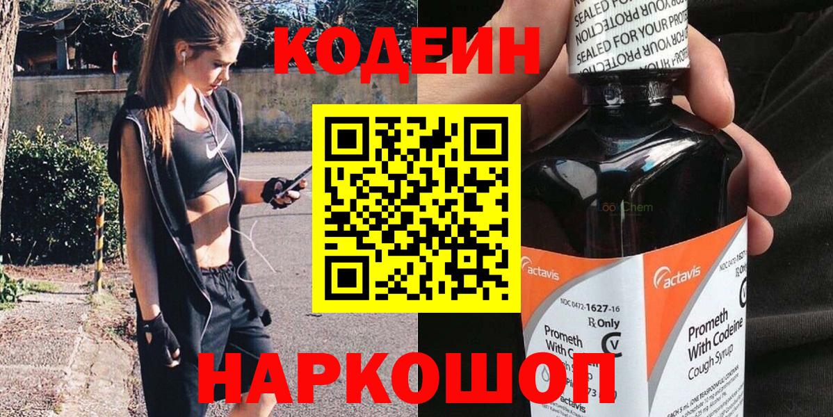 Кодеин Purple Drank Волоколамск